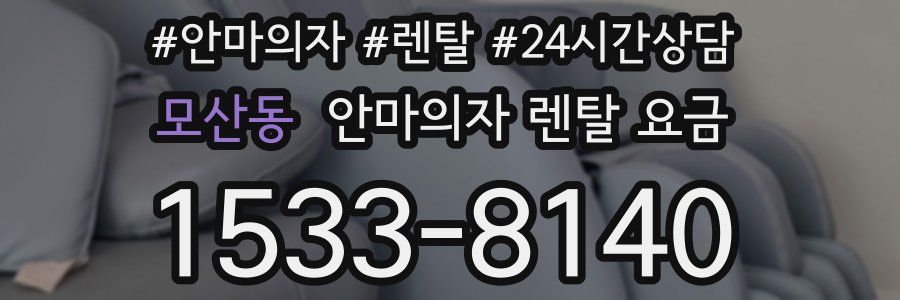 모산동 안마의자 렌탈 요금