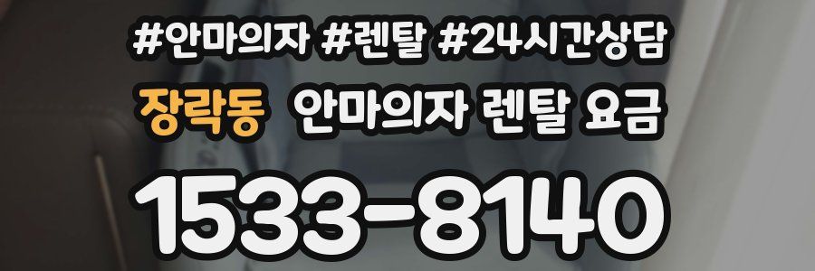 장락동 안마의자 렌탈 요금