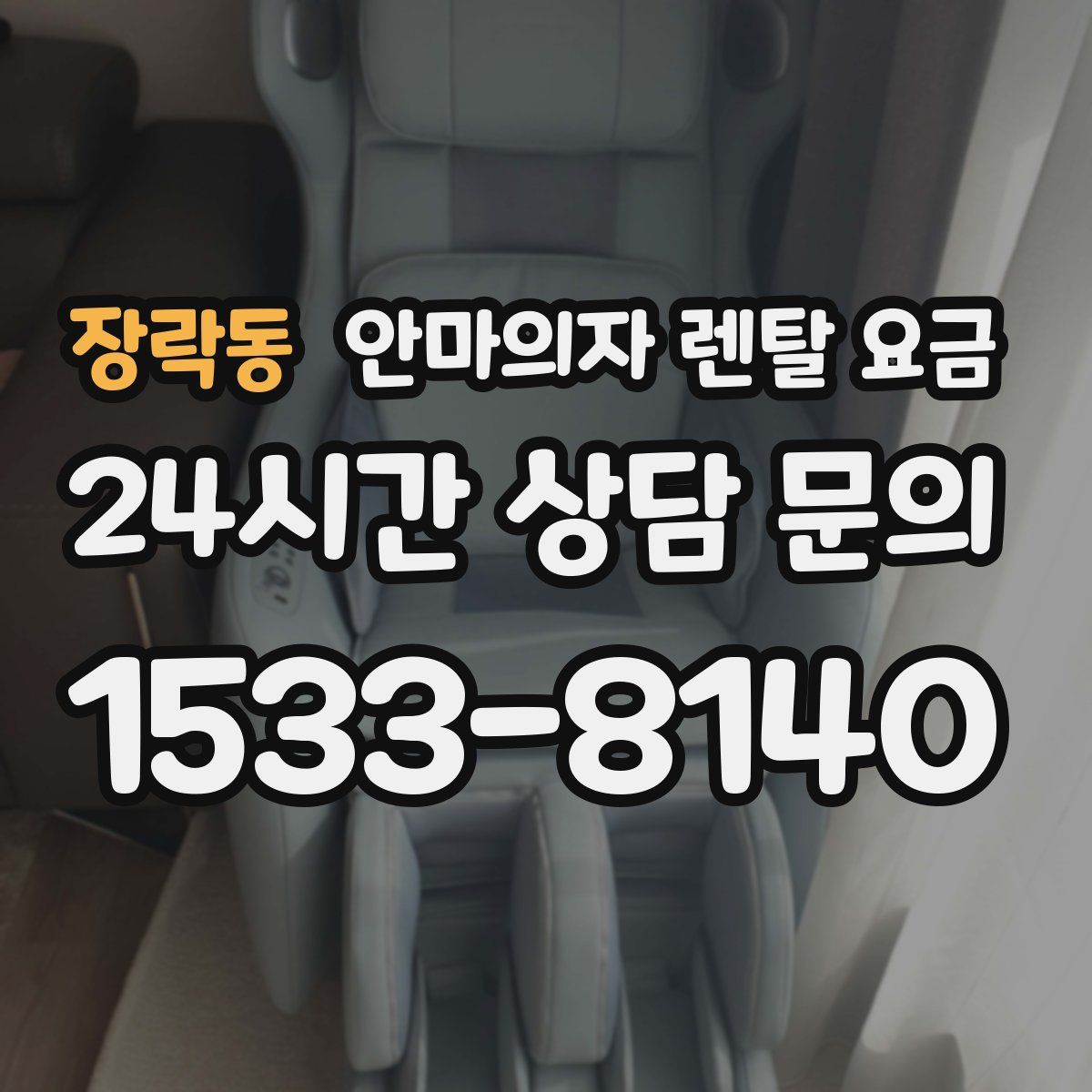 장락동 안마의자 렌탈 요금