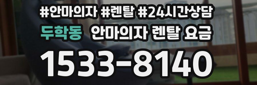 두학동 안마의자 렌탈 요금