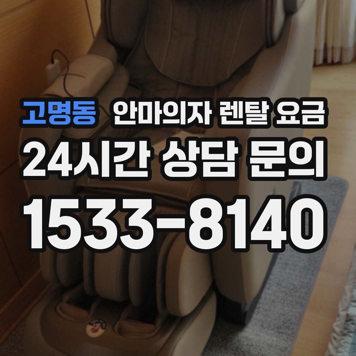 고명동 안마의자 렌탈 요금