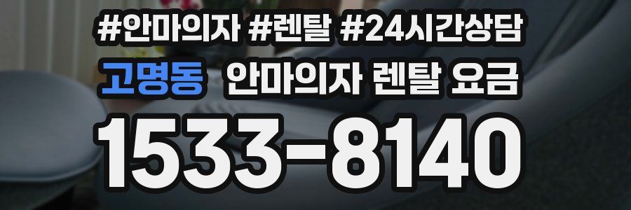 고명동 안마의자 렌탈 요금