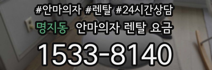 명지동 안마의자 렌탈 요금