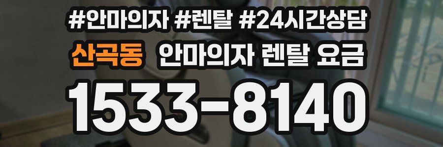 산곡동 안마의자 렌탈 요금