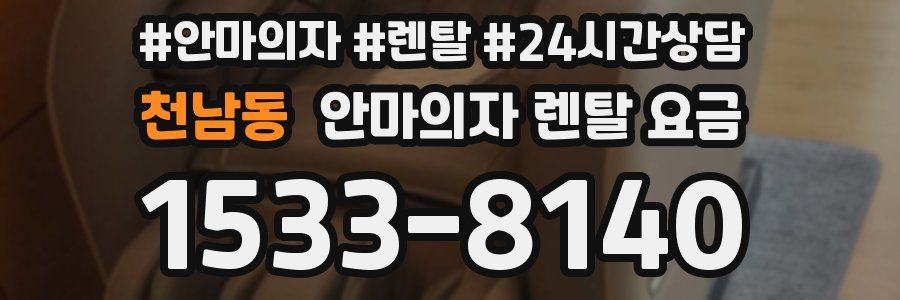 천남동 안마의자 렌탈 요금