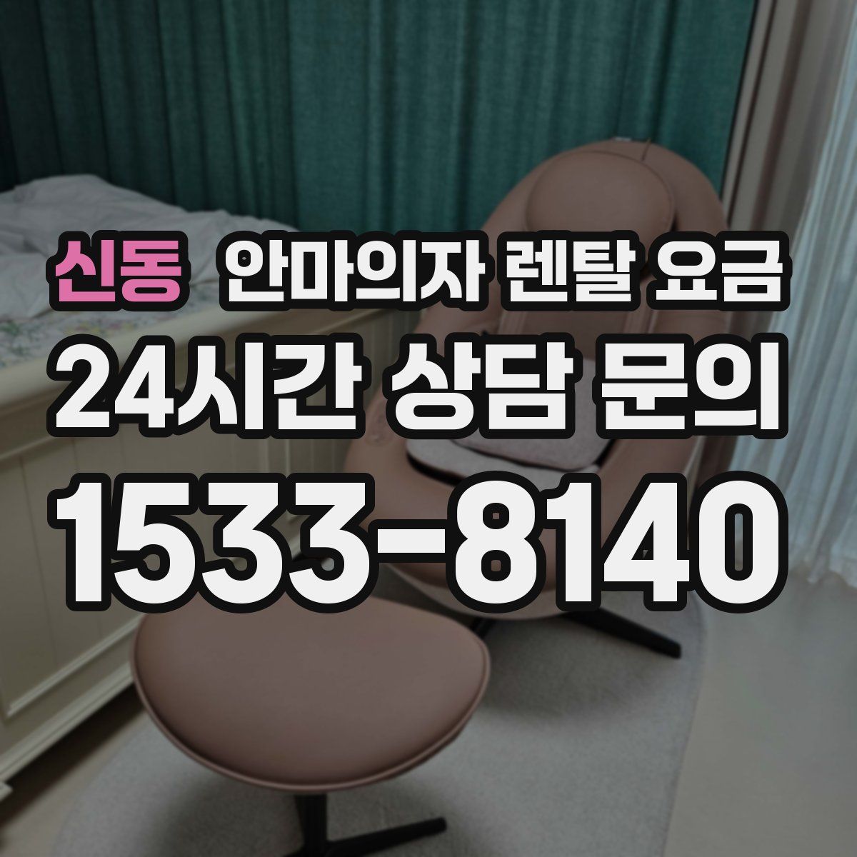 신동 안마의자 렌탈 요금