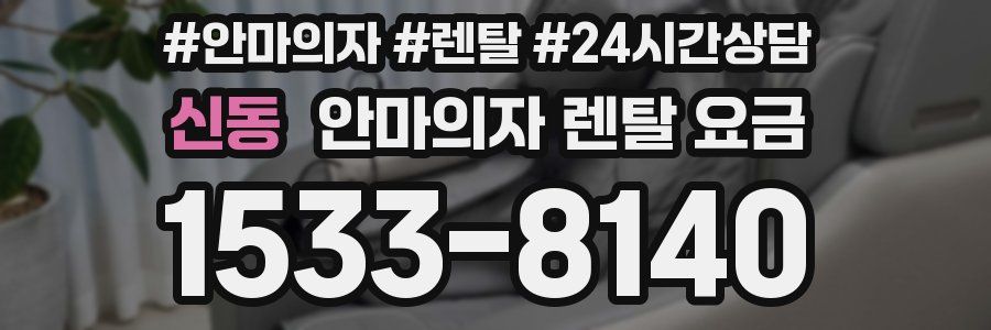 신동 안마의자 렌탈 요금
