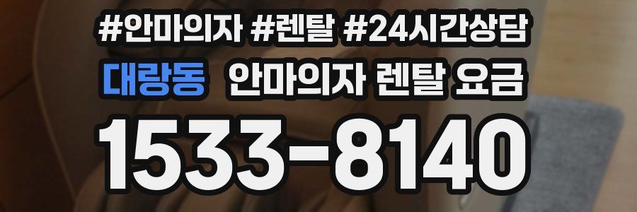 대랑동 안마의자 렌탈 요금