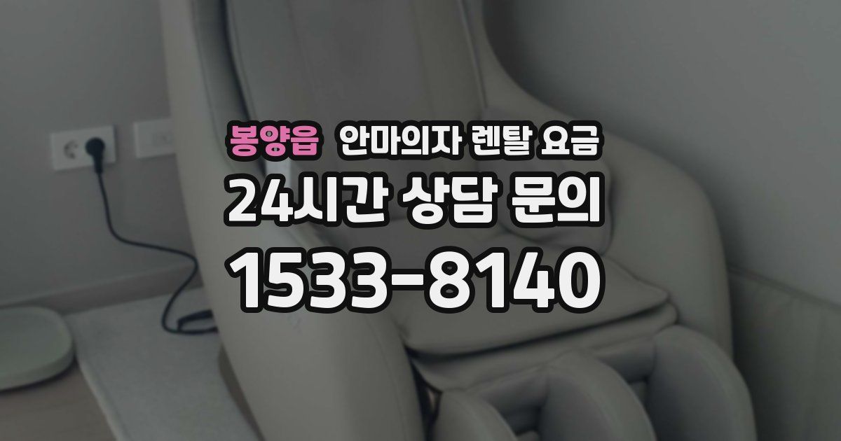 봉양읍 안마의자 렌탈 요금