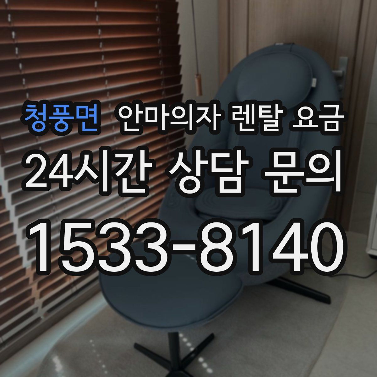 청풍면 안마의자 렌탈 요금