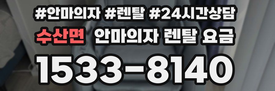 수산면 안마의자 렌탈 요금