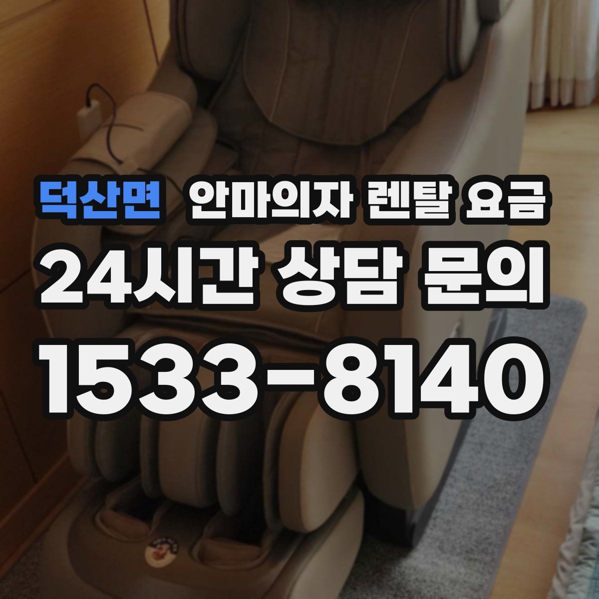 덕산면 안마의자 렌탈 요금