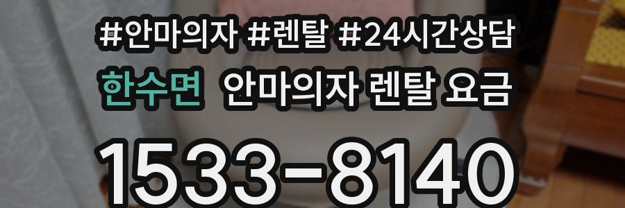 한수면 안마의자 렌탈 요금