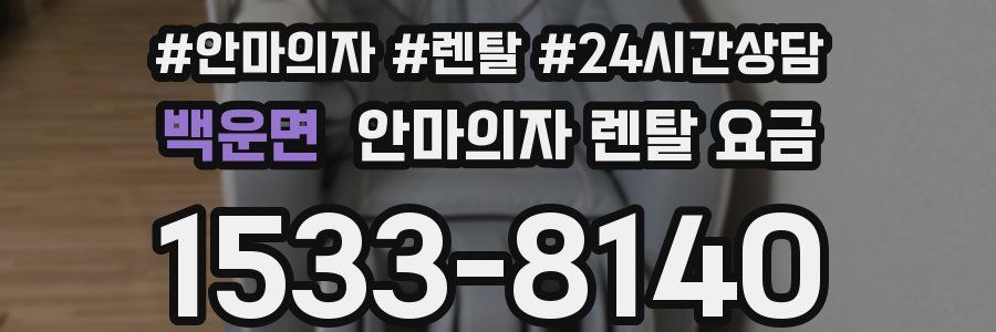 백운면 안마의자 렌탈 요금
