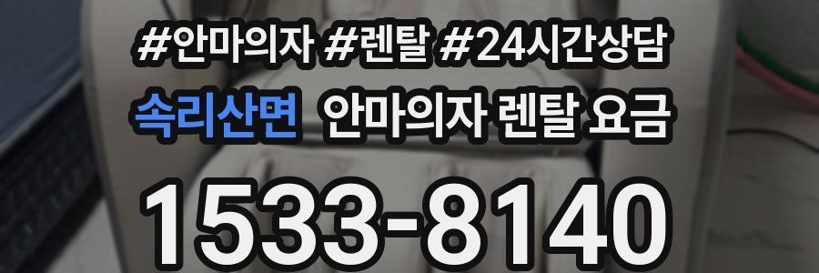 속리산면 안마의자 렌탈 요금
