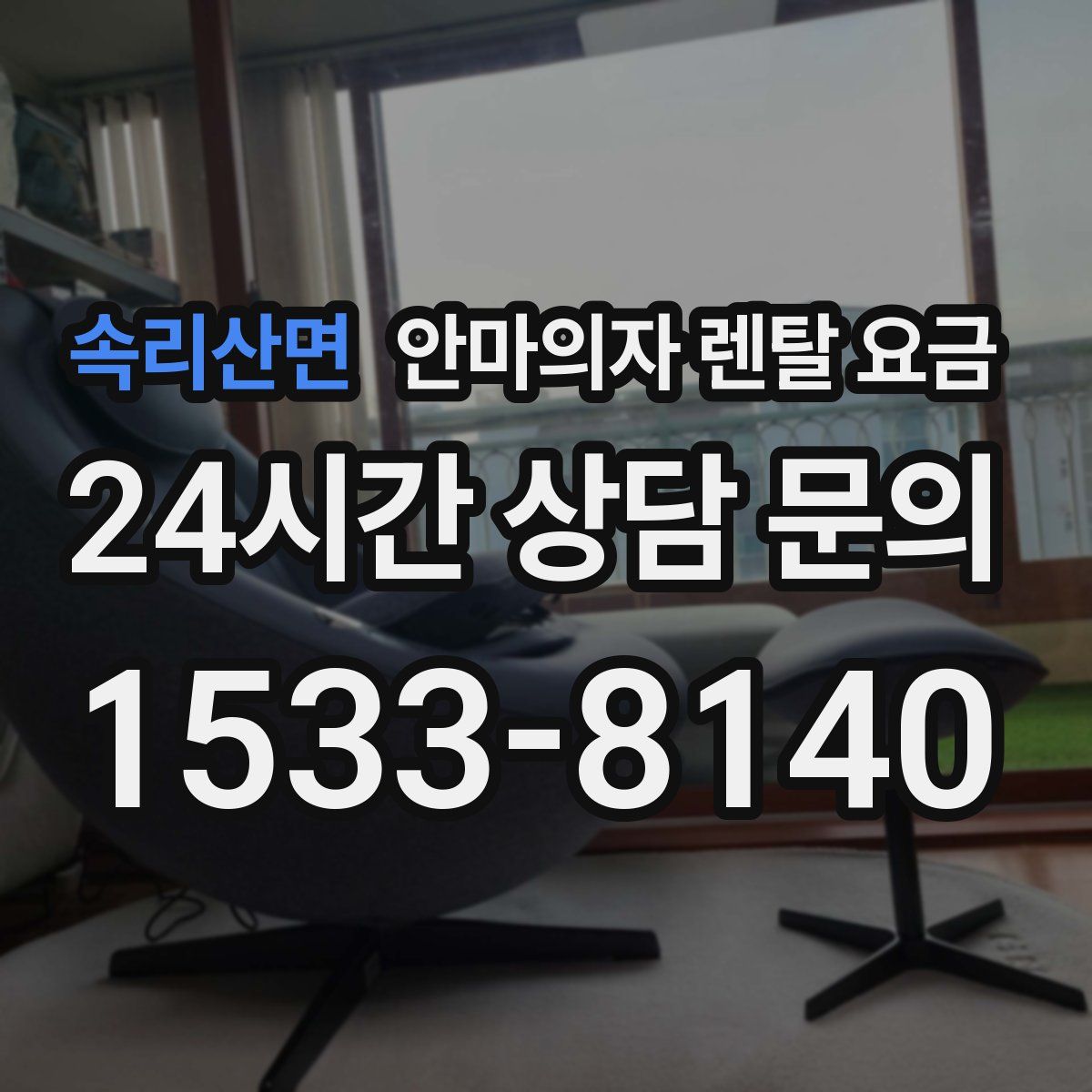 속리산면 안마의자 렌탈 요금