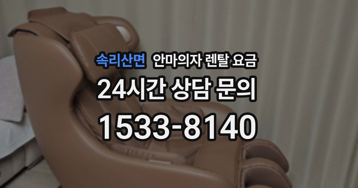 속리산면 안마의자 렌탈 요금