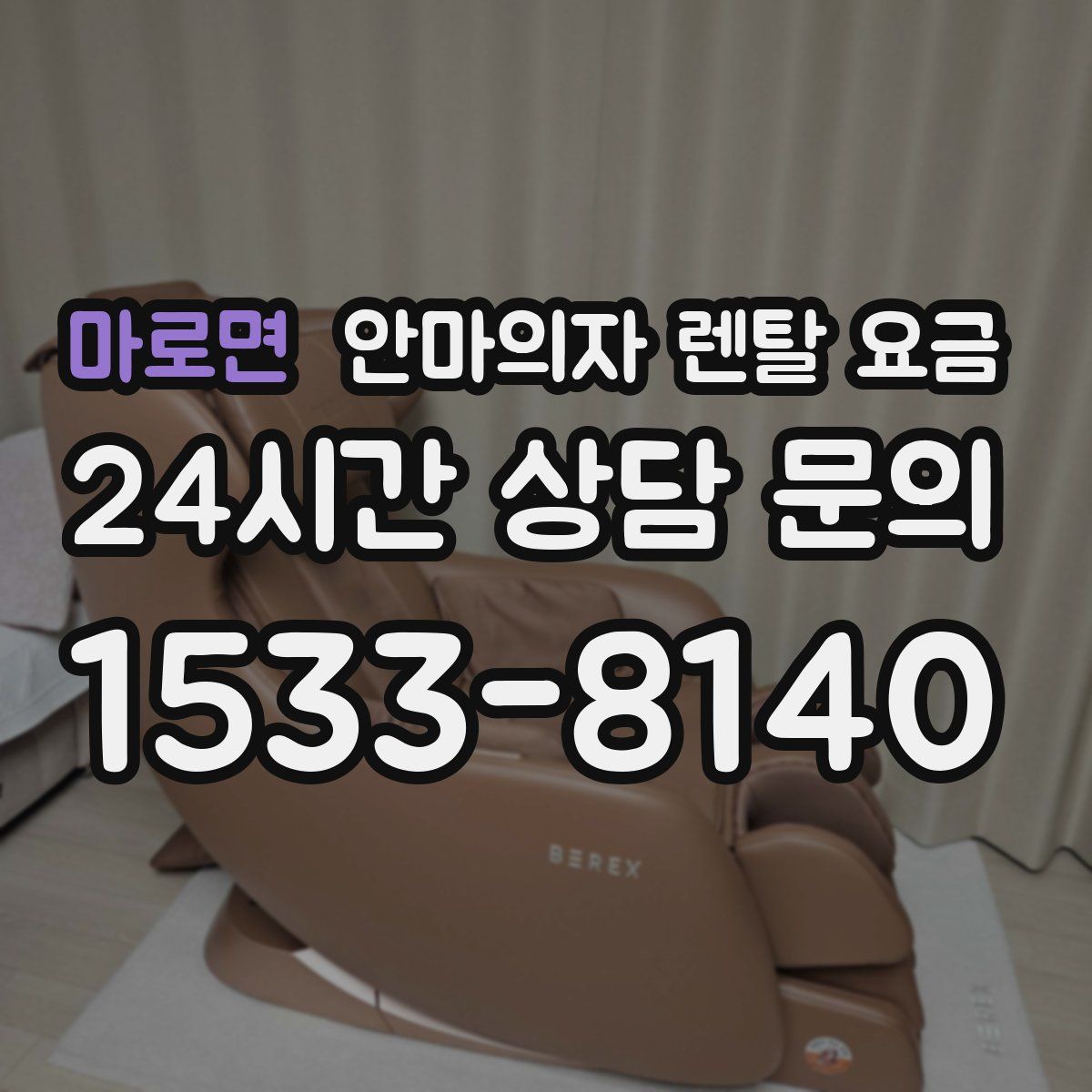 마로면 안마의자 렌탈 요금