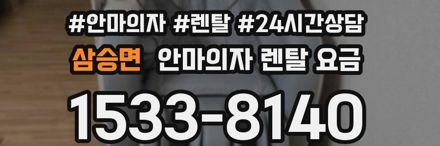 삼승면 안마의자 렌탈 요금