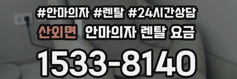산외면 안마의자 렌탈 요금