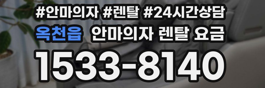 옥천읍 안마의자 렌탈 요금