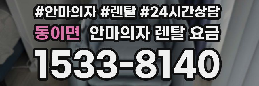 동이면 안마의자 렌탈 요금