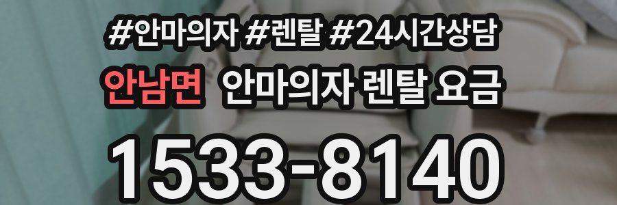 안남면 안마의자 렌탈 요금