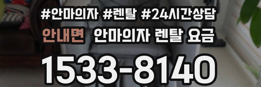 안내면 안마의자 렌탈 요금