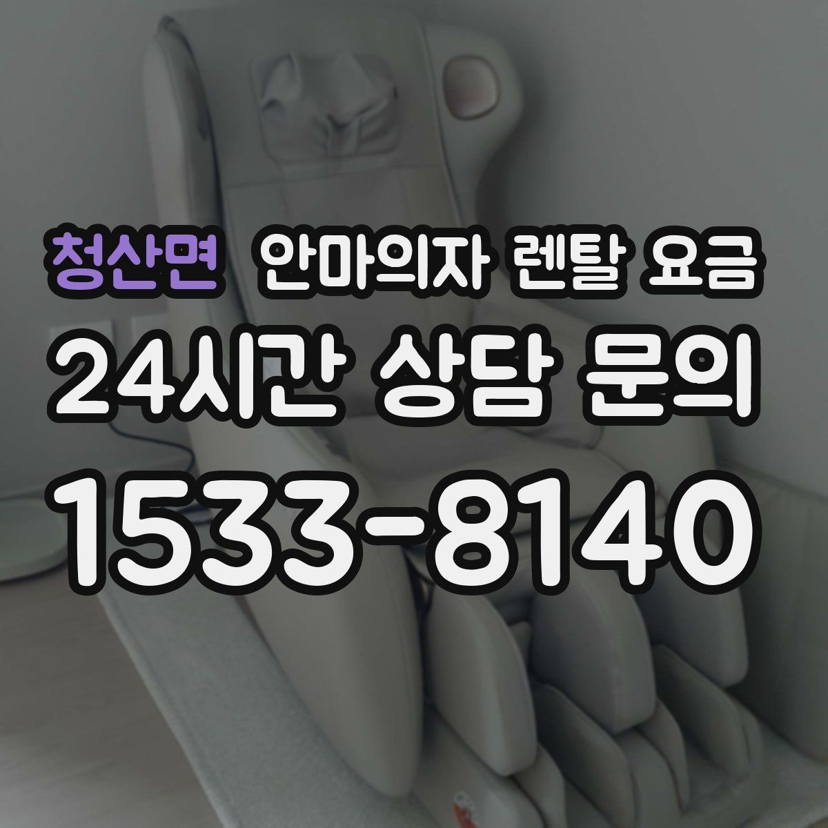 청산면 안마의자 렌탈 요금