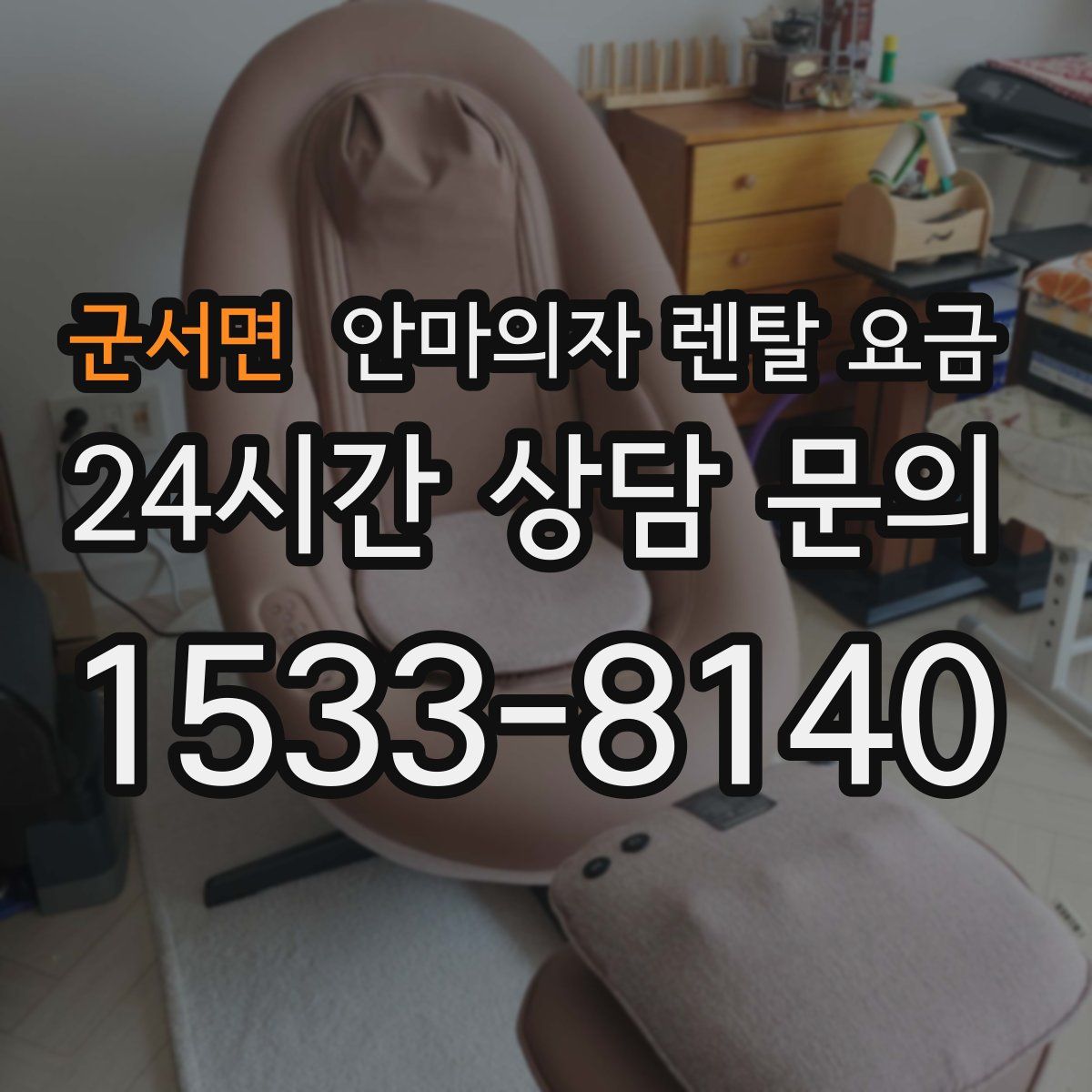 군서면 안마의자 렌탈 요금
