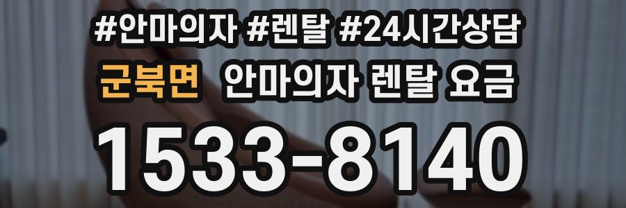 군북면 안마의자 렌탈 요금
