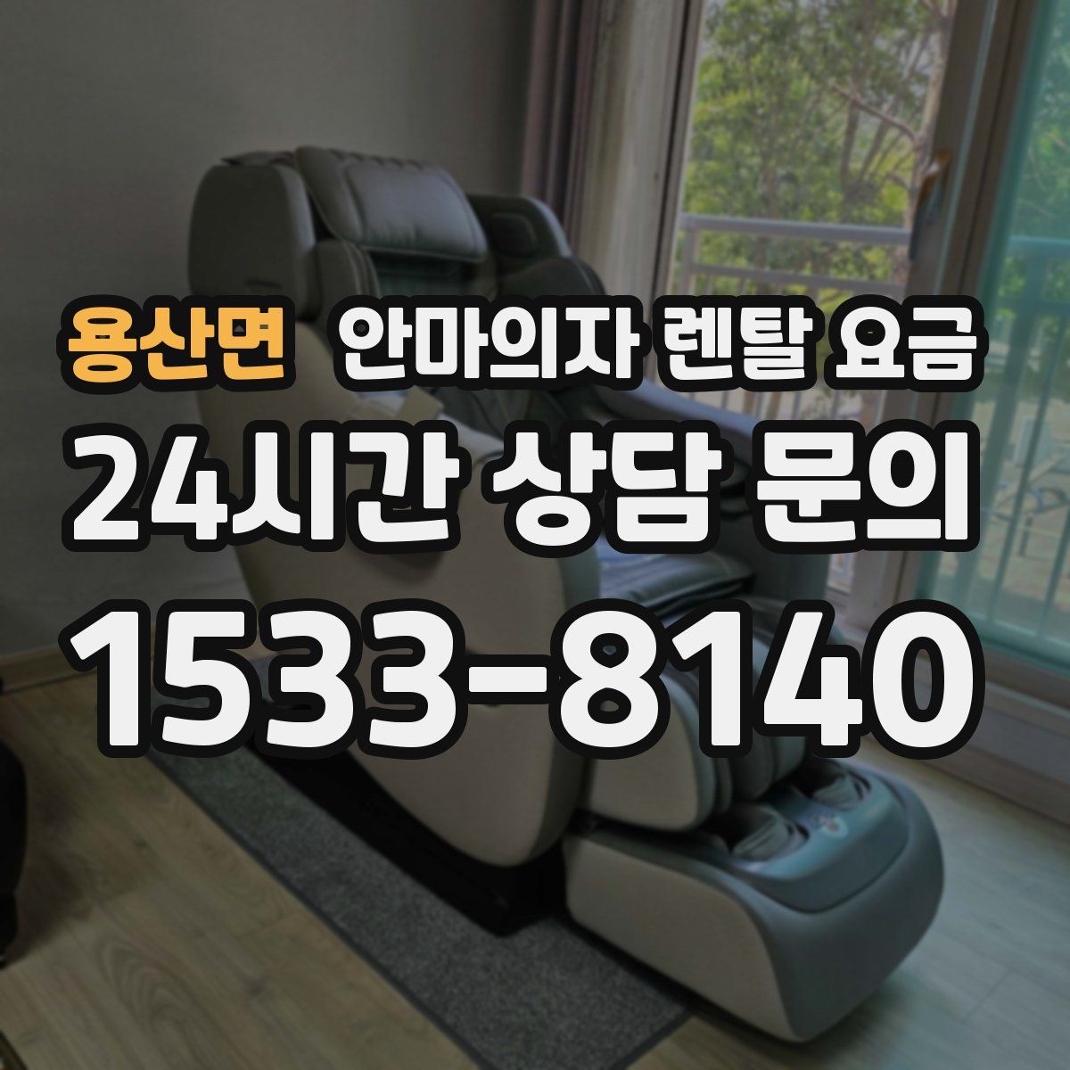 용산면 안마의자 렌탈 요금