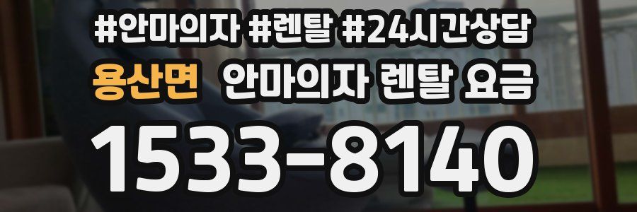 용산면 안마의자 렌탈 요금