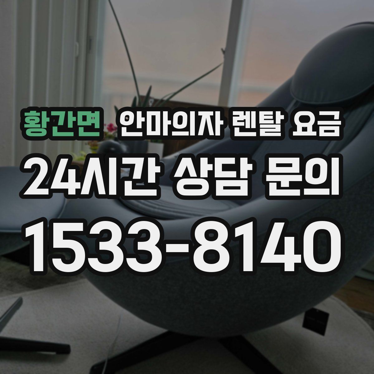 황간면 안마의자 렌탈 요금