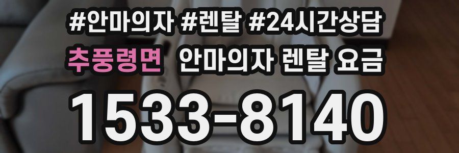 추풍령면 안마의자 렌탈 요금