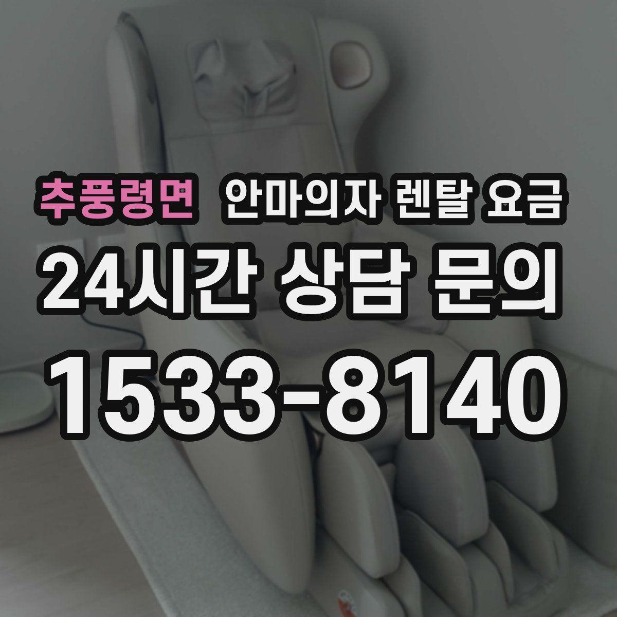 추풍령면 안마의자 렌탈 요금