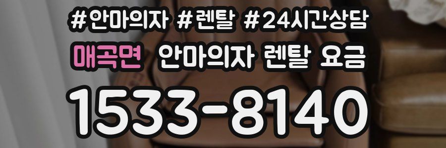 매곡면 안마의자 렌탈 요금