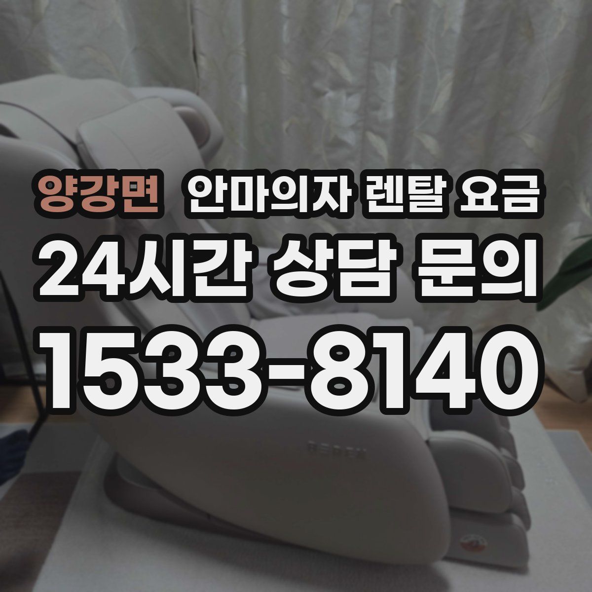 양강면 안마의자 렌탈 요금