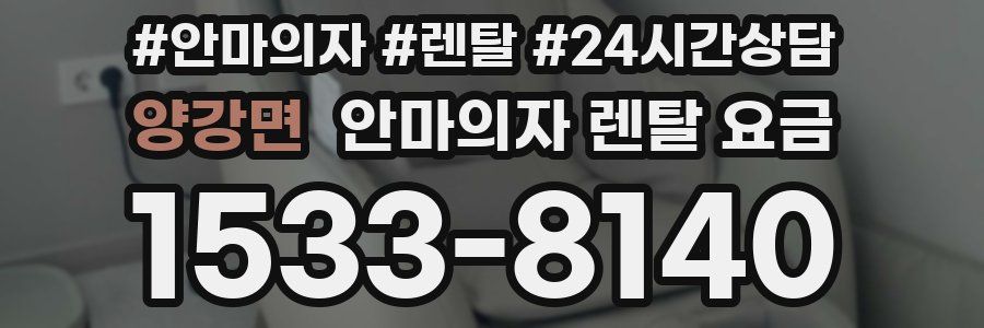 양강면 안마의자 렌탈 요금