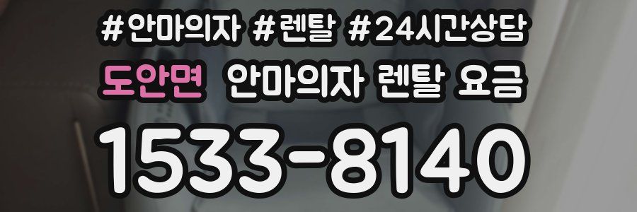 도안면 안마의자 렌탈 요금