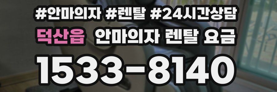 덕산읍 안마의자 렌탈 요금
