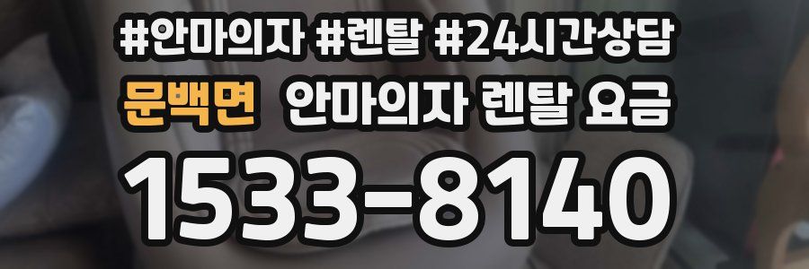 문백면 안마의자 렌탈 요금