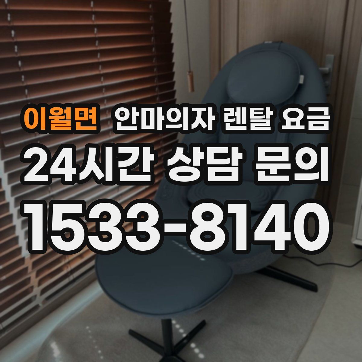 이월면 안마의자 렌탈 요금