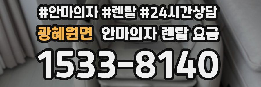 광혜원면 안마의자 렌탈 요금