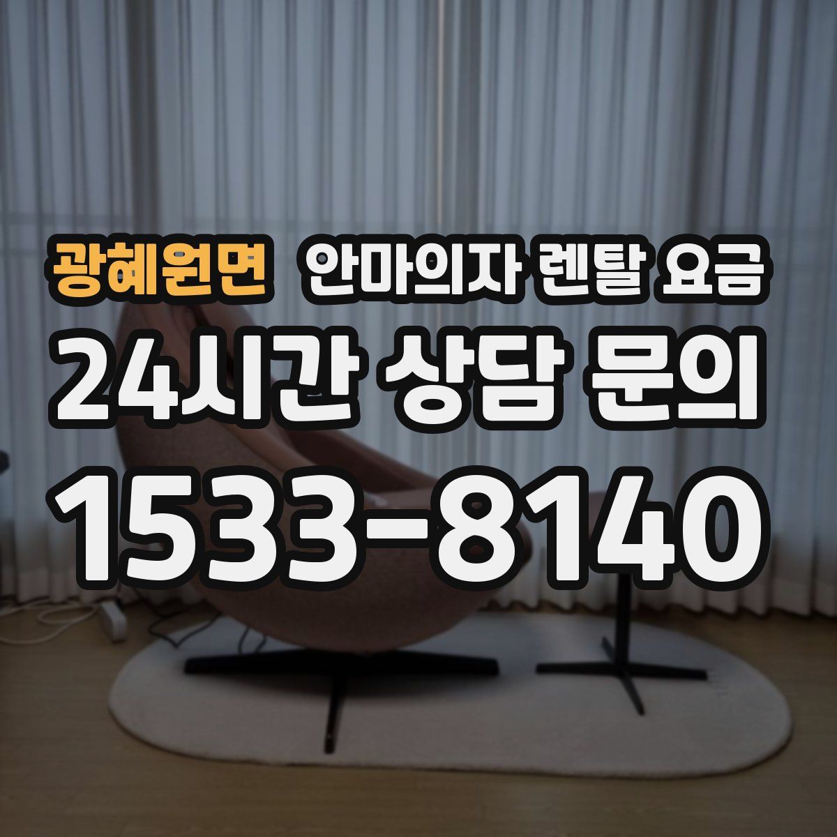광혜원면 안마의자 렌탈 요금