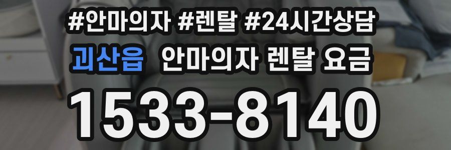 괴산읍 안마의자 렌탈 요금