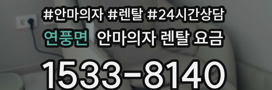 연풍면 안마의자 렌탈 요금
