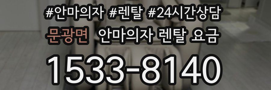 문광면 안마의자 렌탈 요금