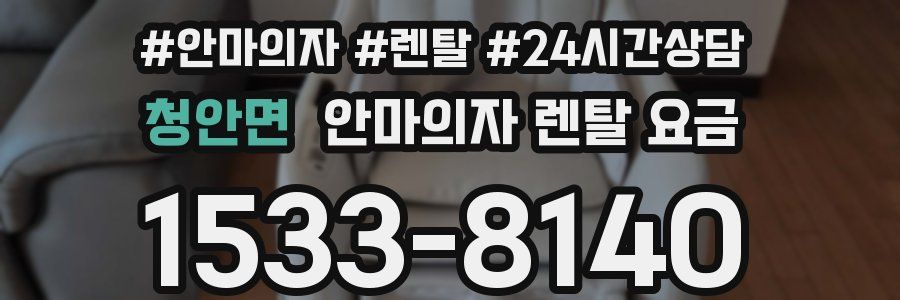 청안면 안마의자 렌탈 요금