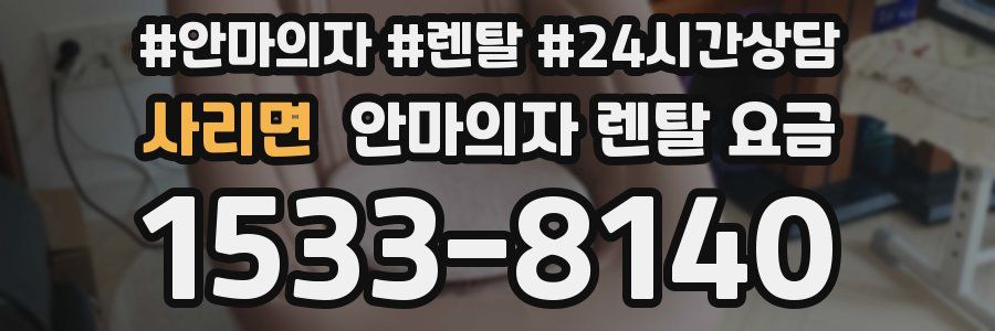 사리면 안마의자 렌탈 요금